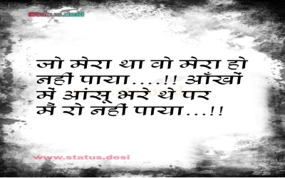 जो मेरा था वो मेरा हो नहीं पाया....!! आँखों में आंसू भरे थे पर मैं रो नहीं पाया...!!